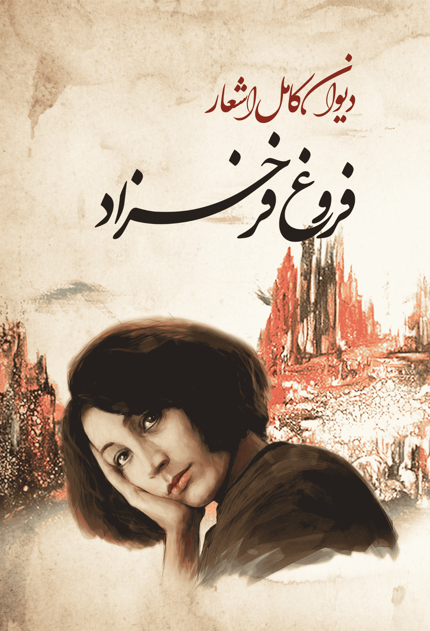 کتاب دیوان کامل اشعار فروغ فرخزاد کتاب دیوان کامل اشعار فروغ فرخزاد - Image 1