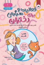 کتاب فعالیت و سرگرمی برای دختران