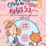 کتاب فعالیت و سرگرمی برای دختران