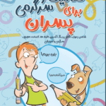 کتاب فعالیت و سرگرمی برای پسران