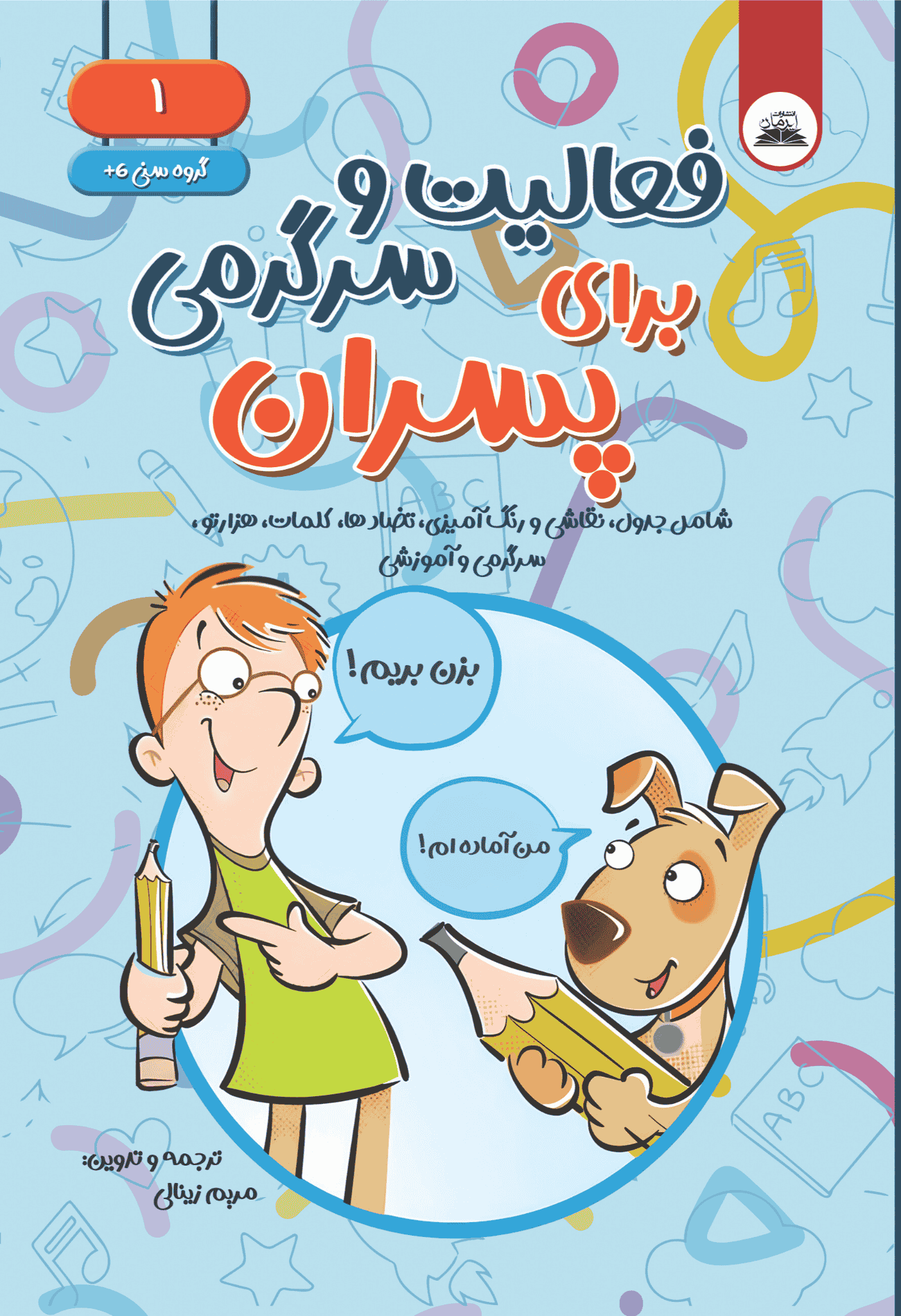 کتاب فعالیت و سرگرمی برای پسران کتاب فعالیت و سرگرمی برای پسران - Image 1