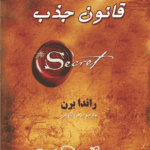 کتاب قانون جذب