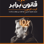 کتاب قانون ده برابری