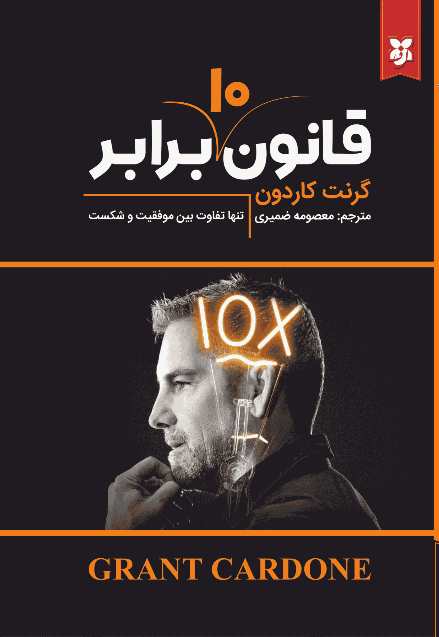 کتاب قانون ده برابری کتاب قانون ده برابری - Image 1