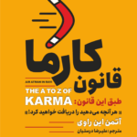 کتاب قانون کارما
