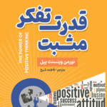 کتاب قدرت تفکر مثبت