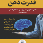کتاب قدرت ذهن