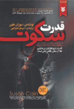 کتاب قدرت سکوت