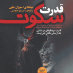 کتاب قدرت سکوت