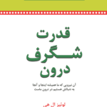 کتاب قدرت شگرف درون