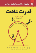 کتاب قدرت عادت