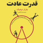 کتاب قدرت عادت