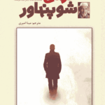 کتاب درمان شوپنهاور