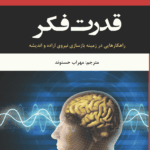 کتاب قدرت فکر