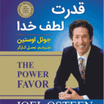 کتاب قدرت لطف خدا