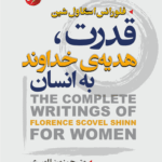 کتاب قدرت هدیه‌ی خداوند