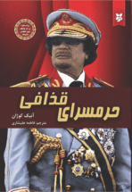 کتاب حرمسرای قذافی 