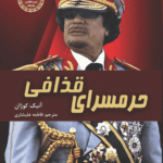 کتاب حرمسرای قذافی 