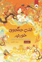 کتاب قلب جنگجوی خورشید 