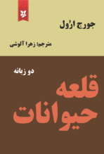  کتاب قلعه‌ی حیوانات