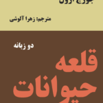  کتاب قلعه‌ی حیوانات