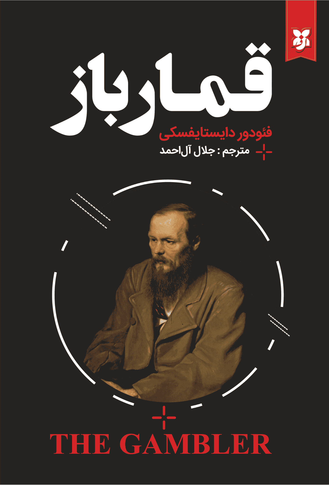 کتاب قمارباز کتاب قمارباز - Image 1