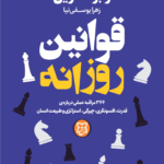 کتاب قوانین روزانه