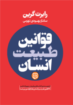 کتاب قوانین طبیعت انسان