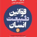 کتاب قوانین طبیعت انسان