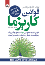 کتاب قوانین کاریزما