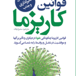 کتاب قوانین کاریزما