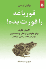 کتاب قورباغه‌ات را قورت بده