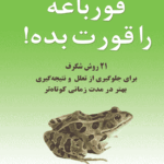کتاب قورباغه‌ات را قورت بده