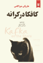کتاب کافکا در کرانه