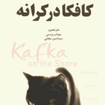 کتاب کافکا در کرانه