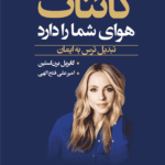 کتاب کائنات هوای شما را دارد