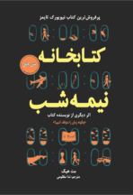 کتاب کتابخانه نیمه‌شب