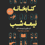 کتاب کتابخانه نیمه‌شب