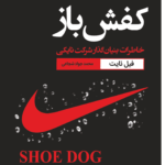 کتاب کفش‌باز