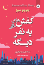  کتاب کفش‌های یه نفر دیگه