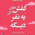  کتاب کفش‌های یه نفر دیگه