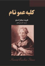 کتاب کلبه‌ی عمو تام