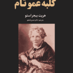 کتاب کلبه‌ی عمو تام