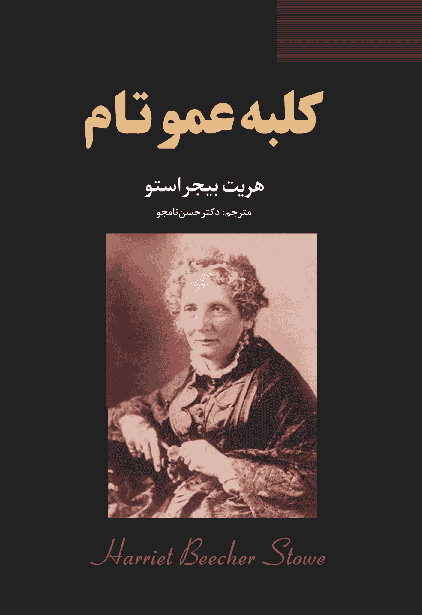 کتاب کلبهی عمو تام کتاب کلبهی عمو تام - Image 1