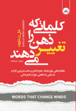 کتاب کلماتی که ذهن را تغییر می‌دهند