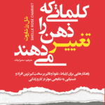 کتاب کلماتی که ذهن را تغییر می‌دهند