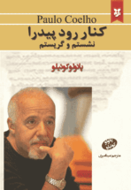 کتاب کنار رود پیدار نشستم و گریستم