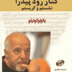 کتاب کنار رود پیدار نشستم و گریستم