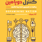 کتاب کنترل دوپامین