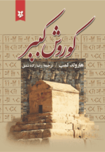 کتاب کوروش کبیر